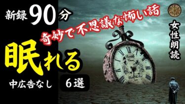 【怪談朗読と午前二時】【睡眠導入/怖い話】途中広告なし　女声怪談朗読　新録６話　【女性/長編/ホラー/ミステリー/ほん怖/都市伝説/洒落怖】