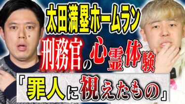 【好井まさおの怪談を浴びる会】【太田満塁ホームラン】実体験含む3話！刑務官が体験した恐ろしすぎる心霊話、、、本人、そして母が体験した不思議すぎる心霊現象。