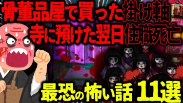 【ハム速報】【ゆっくり怖い話】住職が一家滅亡を断言「お前何しでかした!!!」→骨董品屋で買った呪われた掛け軸がヤバすぎた…総集編【オカルト】