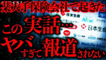 【進化したまーくん】【マジで怖い話まとめ141】某大手保険会社で起きたある事件、怖すぎて2chが戦慄してしまう…【2ch怖いスレ】【ゆっくり解説】