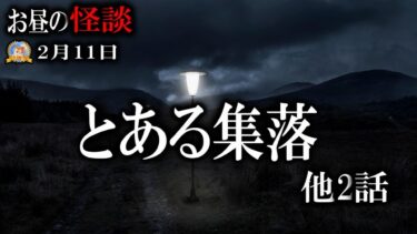 【怪談YouTuberルルナル】祝日の詰合せ怪談 【作業用BGM/怖い話】 お昼の怪談2月11日 【怪談,睡眠用,作業用,朗読つめあわせ,オカルト,ホラー,都市伝説】