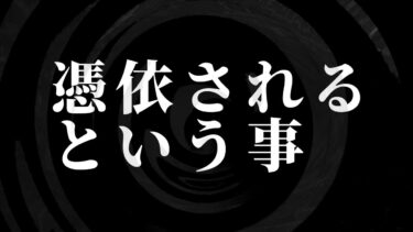 【怪談朗読】【朗読】 憑依されるという事 【営業のＫさんシリーズ】