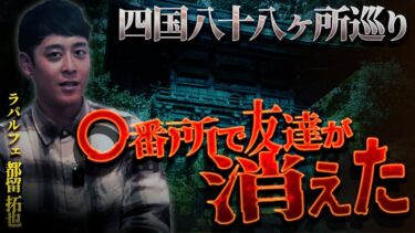 【ナナフシギ】【怖い話】実際に居たはずなのに…四国八十八ヶ所巡りのとある霊場で起こった謎の現象【 ラパルフェ都留拓也】