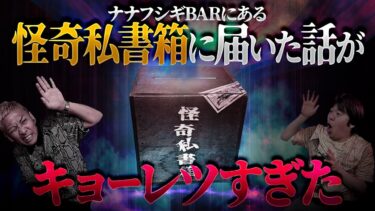 【ナナフシギ】【生フシギ】火曜の夜9時は本当にあった怖い話👻今夜は何連発?!【ナナフシギ】【怖い話】