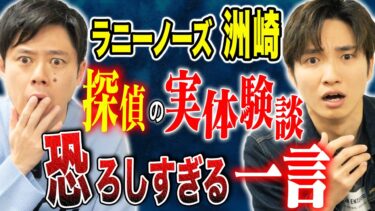 【好井まさおの怪談を浴びる会】【ラニーノーズ洲崎】怒涛の7話！心霊、ヒトコワ、不思議！様々な怖い話を披露！