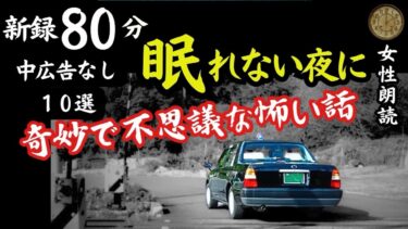 【怪談朗読と午前二時】【睡眠導入/怖い話】途中広告なし　眠れない夜に女声怪談朗読　新録10話　【女性/長編/ホラー/ミステリー/ほん怖/都市伝説/洒落怖】