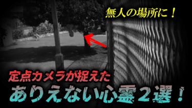 【ホラーチャンネル】【限定公開】無人の場所に！定点カメラが捉えたありえない心霊２選！