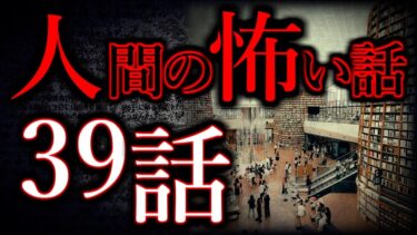 【怖い話まとめch】【ゆっくり怖い話】人間の怖い話”超”まとめpart42【総集編】【作業用/睡眠用】