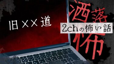 【フシギミステリー倶楽部】【2chの怖い話】No.214「旧××道」【洒落怖・朗読】