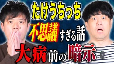 【好井まさおの怪談を浴びる会】【たけうちっち】異常に的中する占い師、そして不思議、ヒトコワにまつわる怖い話