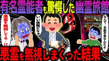 【ハム速報】【ゆっくり怖い話】有名霊能者も驚愕した幽霊旅館→悪霊を無視しまくった結果・・・【オカルト】温泉旅館