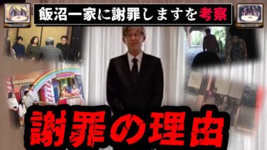 【おしえて!オカルト先生】【不気味な番組】飯沼一家に謝罪しますを考察【ゆっくり解説】