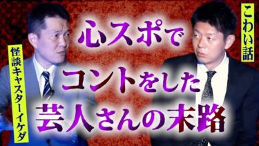 【島田秀平のお怪談巡り】【怪談だけお怪談】心霊スポットで芸人さんがコントした末路・声に従ってみたら【怪談キャスターイケダ】※切り抜き『島田秀平のお怪談巡り』