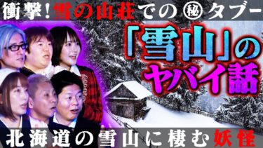 【初耳怪談】【初耳怪談】※恐怖体験※雪の山荘でのNG行為にスタジオ騒然※激ヤバ※北海道の雪山に棲みつく”猿の妖怪”※現役AKBが語る!!雪山のヤバい話【田口愛佳】【島田秀平】【ナナフシギ】【響洋平】【牛抱せん夏】