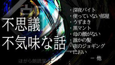 【ほがら朗読堂 】【朗読】不思議/不気味な話・誰