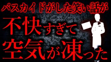 【怖い話まとめch】【人間の怖い話まとめ496】バスガイドが笑いながらいじめの話をしてバスの空気を凍らした…他【短編4話】