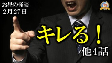 【怪談YouTuberルルナル】キレる！【作業用BGM/怖い話】 お昼の怪談2月27日 【怪談,睡眠用,作業用,朗読つめあわせ,オカルト,ホラー,都市伝説】