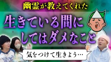 【七四六家】【神回】幽霊に「生きている間はやらない方がいいこと」を聞いたら、善く生きるとは何かについて考えさせられた【心霊】