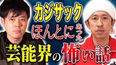 【好井まさおの怪談を浴びる会】【カジサック】とある番組収録で超有名歌手に激怒されお蔵入りに、、、顔面蒼白の怖い話