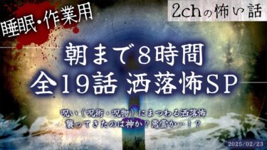 【フシギミステリー倶楽部】【2chの怖い話】朝までぶっ通し全19話!!洒落怖8時間スペシャル Part.26【洒落怖・朗読】【作業用】【睡眠用】