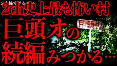 【進化したまーくん】【マジで怖い話まとめ138】ネットに投稿された「巨オアの」とかいうこの話、巨頭オの続編だよな…【2ch怖いスレ】【ゆっくり解説】