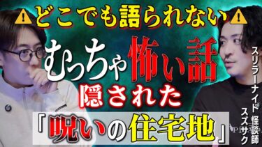 【西田どらやきの怪研部】どこでも語られない！むっちゃ怖い話 「呪いの住宅地」【西田どらやきの怪研部】【スズサク】