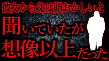 【怖い話まとめch】【人間の怖い話まとめ488】結婚寸前までいった彼女の父親が酷かった…他【短編6話】