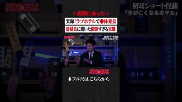 【初耳怪談】※実際にあった※ 実録！ラブホテルで●体発見… 清掃員に聞いた 闇深すぎる実態 #shorts #short #切り抜き