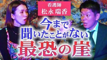 【島田秀平のお怪談巡り】【松永瑞香】恐怖心霊の崖!!!! ”呪っていたのは意外な人”呪術と人怖の最恐話『島田秀平のお怪談巡り』