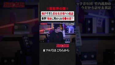 【初耳怪談】※芸能界の闇※ 稼ぎすぎた某有名音楽Pの裏話…衝撃！地面に埋められ暗●未遂!? #shorts #short #切り抜き