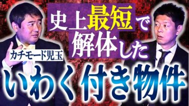 【島田秀平のお怪談巡り】【カチモード児玉】史上最短で解体されてしまった超ヤバイ物件 👻オーナーは知っている…『島田秀平のお怪談巡り』