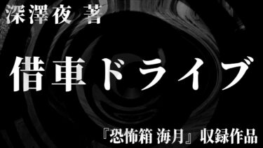 【怪談朗読】【朗読】 借車ドライブ 【竹書房怪談文庫】