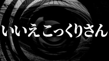 【怪談朗読】【怪談】いいえこっくりさん【朗読】