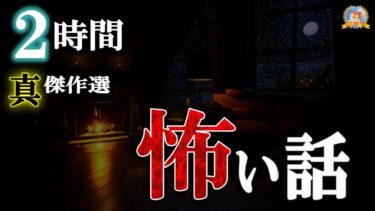 【怪談YouTuberルルナル】今夜も皆様の耳元に 【睡眠導入/怖い話】 総集編ルルナルの『真』 第三十三巻 【怪談,睡眠用,作業用,朗読つめあわせ,オカルト,ホラー,都市伝説】