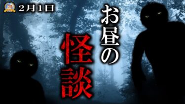 【怪談YouTuberルルナル】山の物の怪との駆け引き！【作業用BGM/怖い話】 2月1日 【怪談,睡眠用,作業用,朗読つめあわせ,オカルト,ホラー,都市伝説】