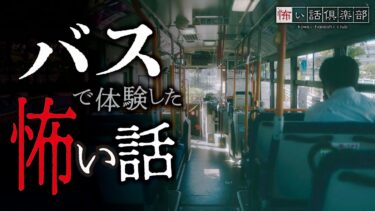 【怖い話倶楽部】【怖い話】バスの怖い話【怪談朗読】「21時のバス」「バスターミナル」