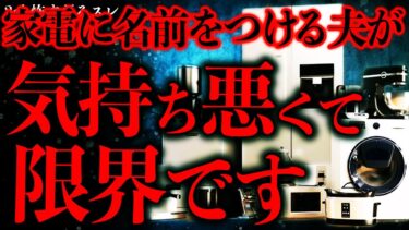 【進化したまーくん】【マジで怖い話まとめ138】旦那が家電に名前をつけて会話しているんだが気持ち悪くてもう限界です。【2ch怖いスレ】【ゆっくり解説】