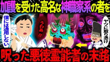 【ハム速報】【ゆっくり怖い話】加護を受けた高名な神職家系の者を→呪った悪徳霊能者の末路【オカルト】霊能者の親父が死んだときの話