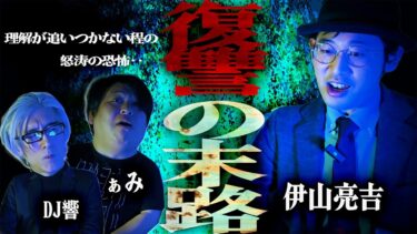 【怪談ぁみ語】【怪談】【激怖】命を奪うと元の体に戻れなくなる…「復讐の末路」/伊山亮吉【怪談ぁみ語】