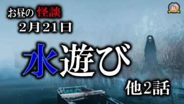 【怪談YouTuberルルナル】【作業用BGM/怖い話】 お昼の怪談2月21日 【怪談,睡眠用,作業用,朗読つめあわせ,オカルト,ホラー,都市伝説】