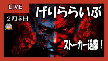 【怪談YouTuberルルナル】２３時開始　げりららいぶ　20250205