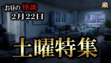 【怪談YouTuberルルナル】土曜特集 【作業用BGM/怖い話】 お昼の怪談2月22日 【怪談,睡眠用,作業用,朗読つめあわせ,オカルト,ホラー,都市伝説】