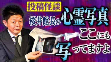 【島田秀平のお怪談巡り】有名人の霊魂【投稿怪談】7投稿 桜井館長の心霊写真に追加心霊写 バケタンついた『島田秀平のお怪談巡り』あの有名人の霊魂が！★★★