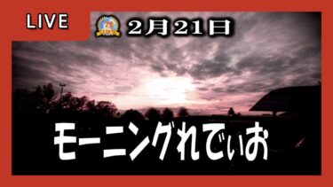 【怪談YouTuberルルナル】モーニングれでぃお　20250221