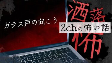 【フシギミステリー倶楽部】【2chの怖い話】No.216「ガラス戸の向こう」【洒落怖・朗読】