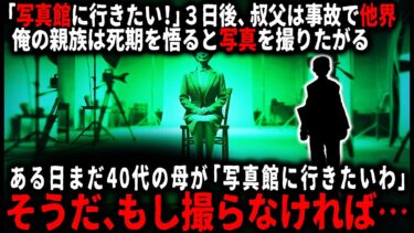 【ゆっくりシルエット】【怖い話】死期が近づくと写真を撮りたくなる親族…俺の母まで言い出したので「もし撮らなければ、死ぬことはないんじゃないか…？」【ゆっくり】