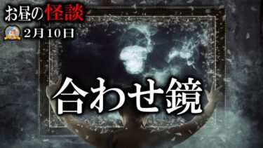 【怪談YouTuberルルナル】鏡を合わせてはいけない 【作業用BGM/怖い話】 お昼の怪談2月10日 【怪談,睡眠用,作業用,朗読つめあわせ,オカルト,ホラー,都市伝説】