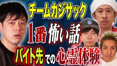 【好井まさおの怪談を浴びる会】【チームカジサック】怖い話3話！ヤスタケによる人生唯一のバイト先での心霊体験、ツネのゾッとする話、最後にカジサック登場！