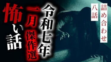 【りっきぃの夜話】【怪談朗読】令和七年一月傑作選 八話詰め合わせ【りっきぃの夜話】