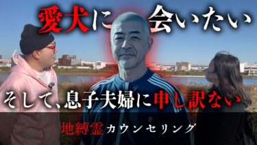 【七四六家】「犬に踏まれたい」と言う癖の強い霊に身の上話を聞いたら、家族について深く悩んでいて歩み出せないことを吐露してくれた【地縛霊カウンセリング】